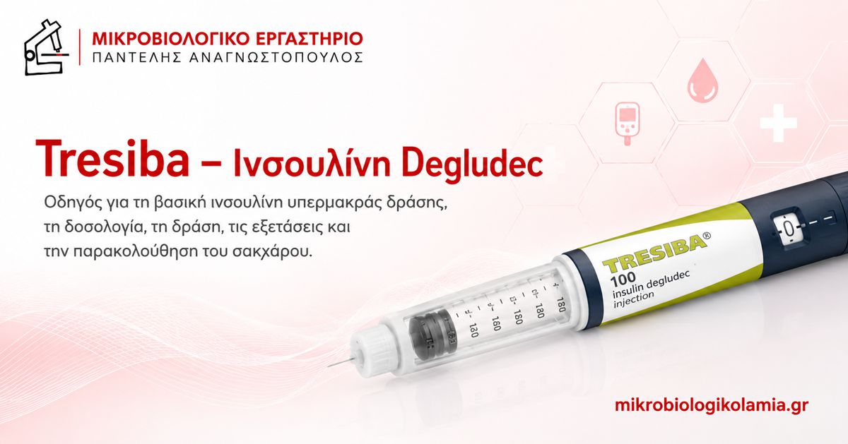 Tresiba: Ινσουλίνη Degludec, Δράση, Δοσολογία και Εξετάσεις 1 Tresiba ινσουλίνη degludec – βασική ινσουλίνη υπερμακράς δράσης