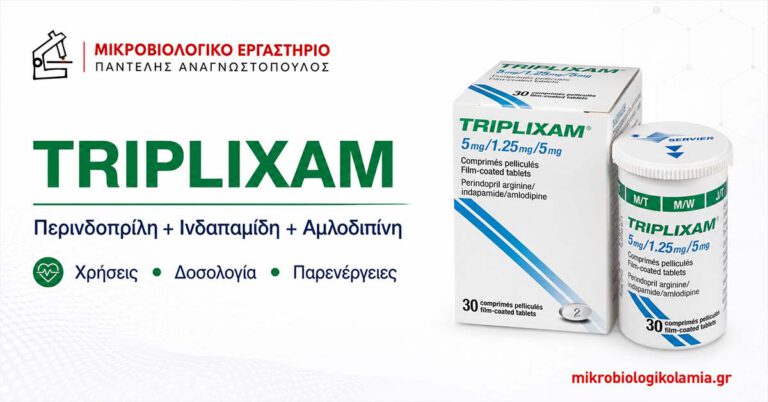 Triplixam: Δοσολογία, Παρενέργειες, Κάλιο και Εξετάσεις 5 Triplixam περινδοπρίλη ινδαπαμίδη αμλοδιπίνη – δοσολογία, παρενέργειες και εξετάσεις