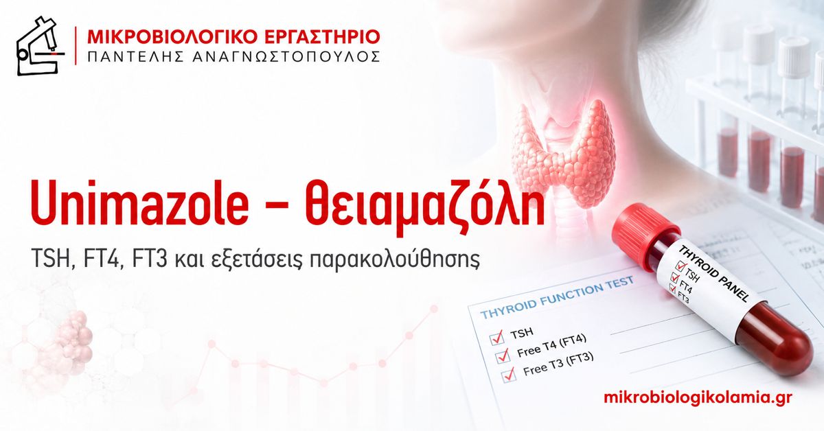 Unimazole: Θειαμαζόλη, TSH, FT4, FT3 και Παρενέργειες 1 Unimazole θειαμαζόλη – TSH, FT4, FT3 και εξετάσεις παρακολούθησης θυρεοειδούς