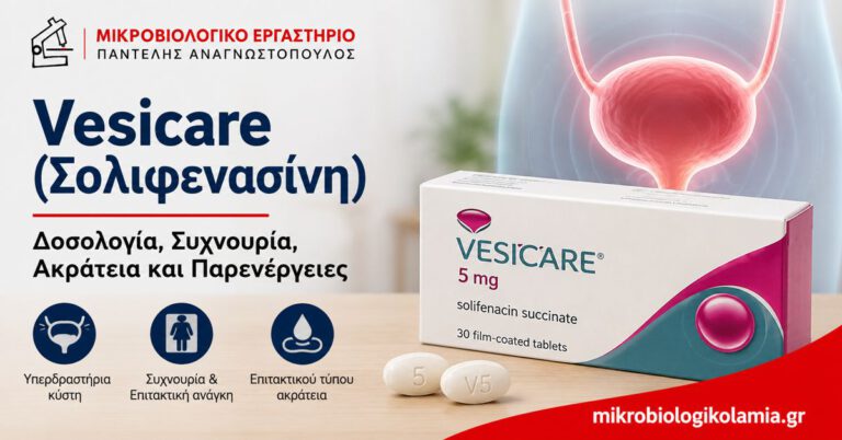 Vesicare (Σολιφενασίνη): Δοσολογία, Συχνουρία και Παρενέργειες 4 Vesicare σολιφενασίνη 5 mg – δοσολογία, συχνουρία, επιτακτική ακράτεια και παρενέργειες