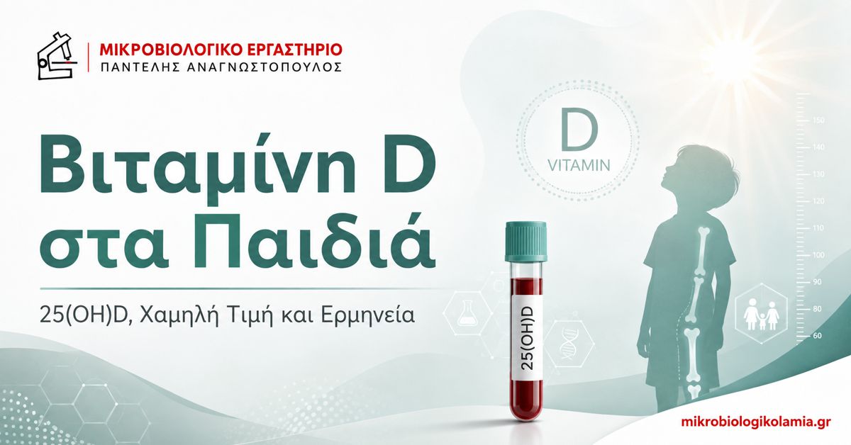 Βιταμίνη D στα Παιδιά: 25(OH)D και Χαμηλή Τιμή