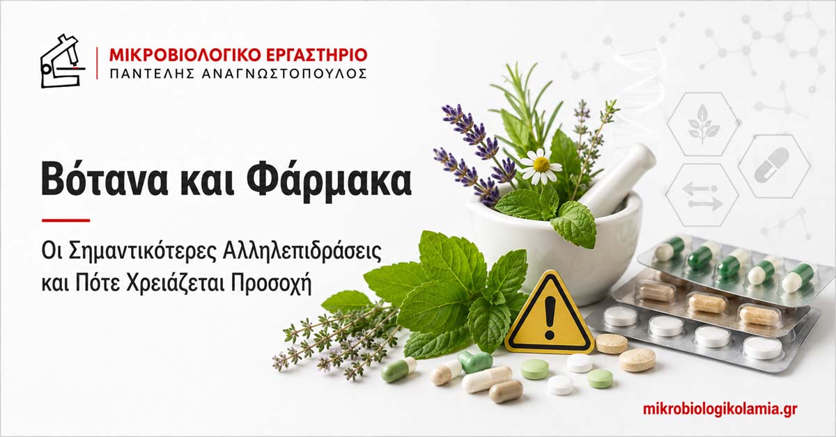 Βότανα και Φάρμακα: Σημαντικές Αλληλεπιδράσεις