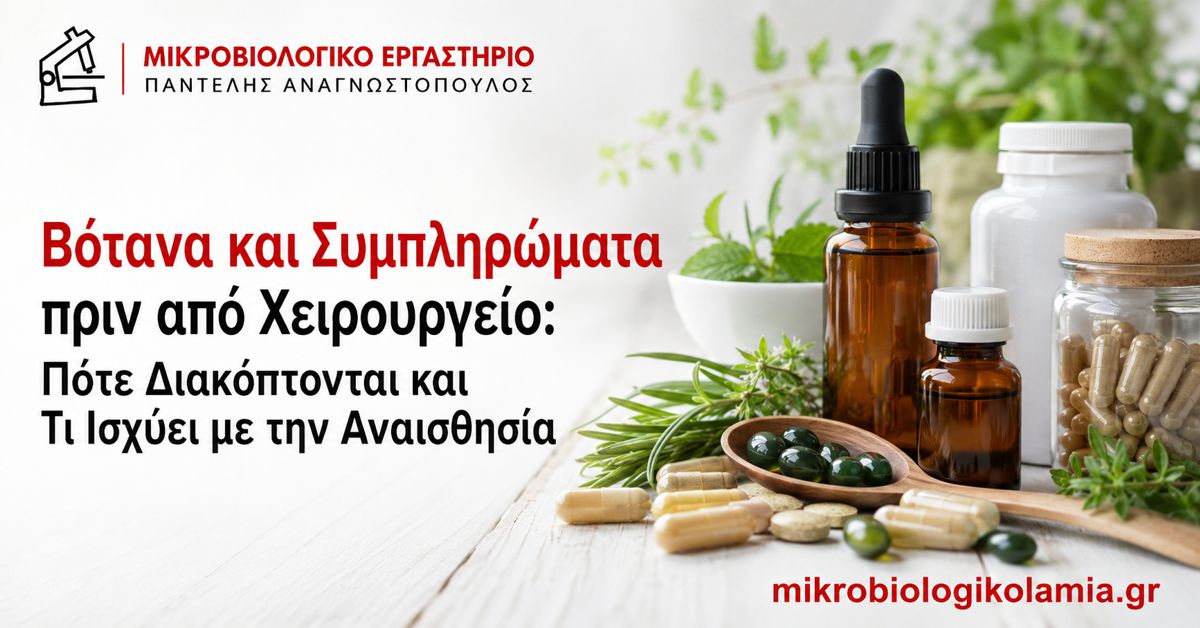 Συμπληρώματα πριν από Χειρουργείο και Αναισθησία