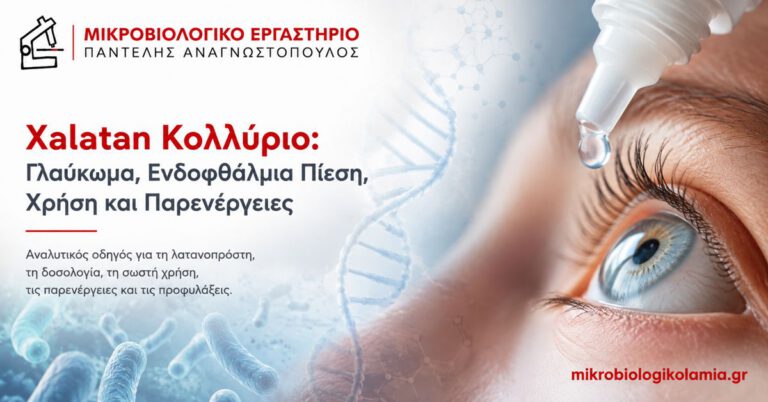 Xalatan: Λατανοπρόστη για Γλαύκωμα και Ενδοφθάλμια Πίεση 5 Xalatan κολλύριο για γλαύκωμα και αυξημένη ενδοφθάλμια πίεση