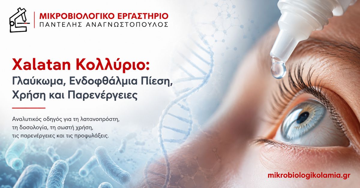 Xalatan: Λατανοπρόστη για Γλαύκωμα και Ενδοφθάλμια Πίεση 1 Xalatan κολλύριο για γλαύκωμα και αυξημένη ενδοφθάλμια πίεση