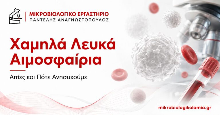 Χαμηλά λευκά αιμοσφαίρια – λευκοπενία, αιτίες και πότε ανησυχούμε