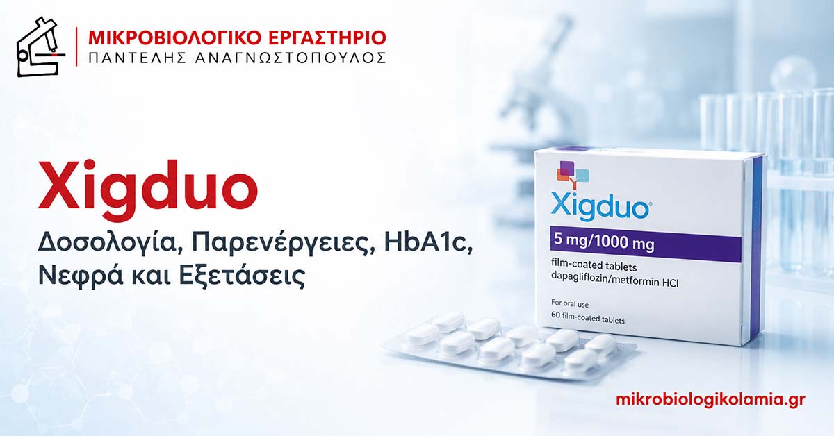 Xigduo: Δοσολογία, Παρενέργειες, HbA1c, Νεφρά & Εξετάσεις 1 Xigduo δαπαγλιφλοζίνη και μετφορμίνη – δοσολογία, παρενέργειες, HbA1c, νεφρά και εξετάσεις