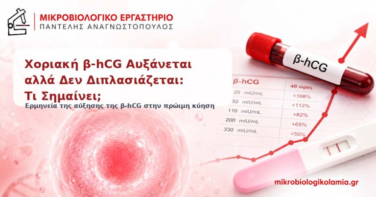 Χοριακή β-hCG Δεν Διπλασιάζεται: Τι Σημαίνει; 3 Χοριακή β-hCG αυξάνεται αλλά δεν διπλασιάζεται στην πρώιμη εγκυμοσύνη