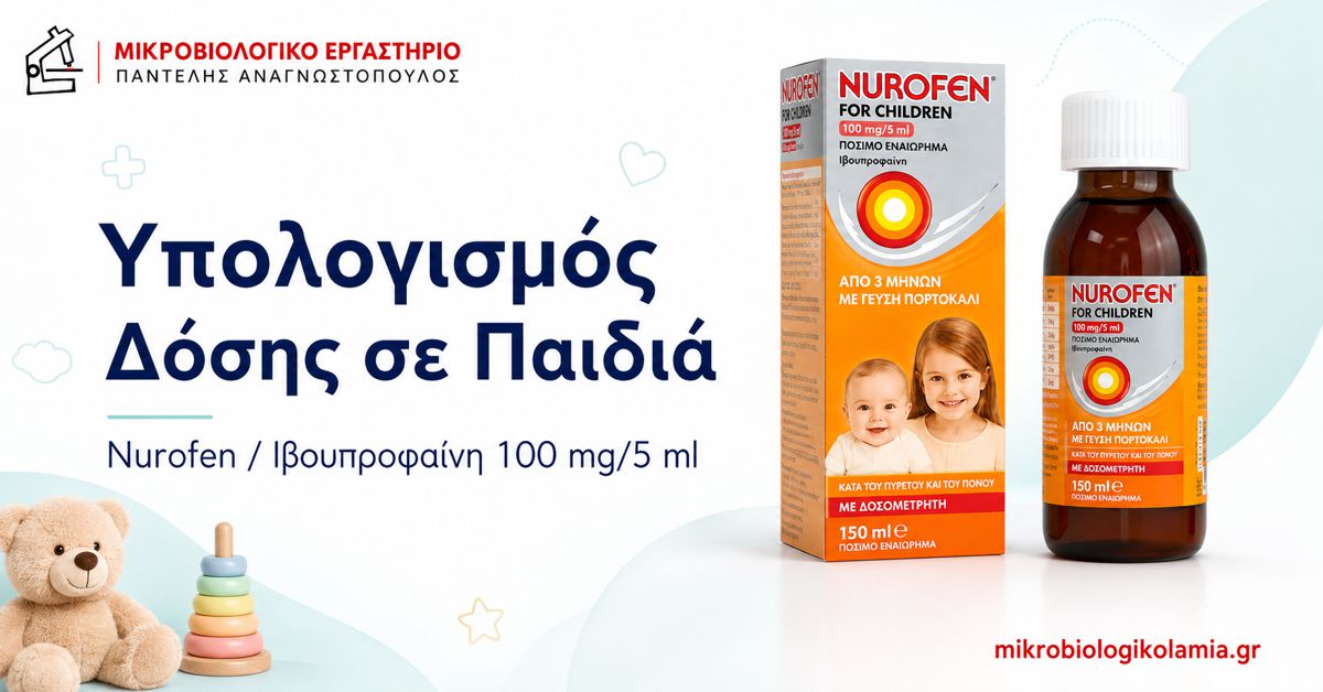 Υπολογισμός δόσης Nurofen στα παιδιά με ιβουπροφαίνη 100 mg/5 ml