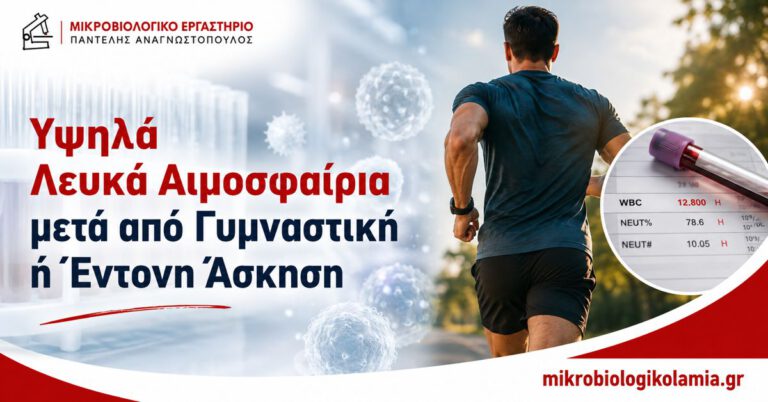 Υψηλά Λευκά Αιμοσφαίρια μετά από Γυμναστική 1 Υψηλά λευκά αιμοσφαίρια μετά από γυμναστική ή έντονη άσκηση με δρομέα, εξέταση αίματος WBC και ουδετερόφιλα
