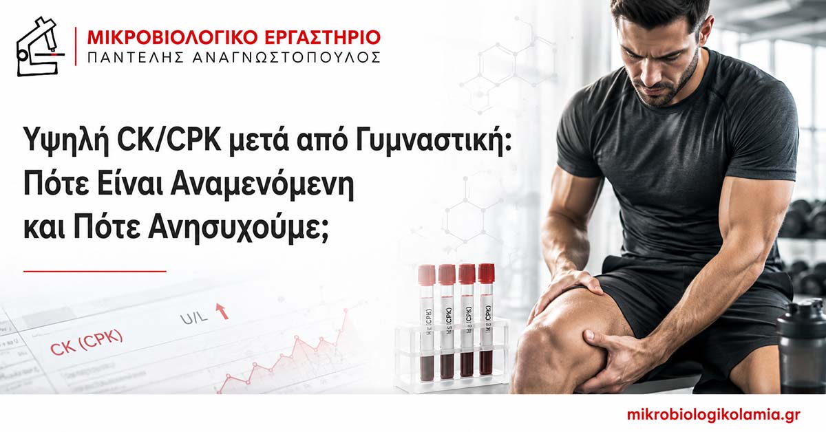 Υψηλή CK/CPK μετά από Γυμναστική: Πότε Ανησυχούμε; 1 Υψηλή CK/CPK μετά από γυμναστική – πότε η αύξηση είναι αναμενόμενη και πότε χρειάζεται έλεγχος