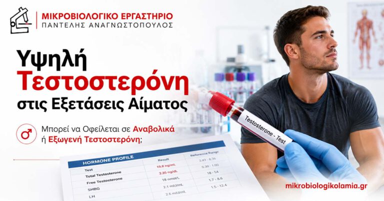 Υψηλή Τεστοστερόνη στις Εξετάσεις Αίματος | Αναβολικά 2 Υψηλή τεστοστερόνη στις εξετάσεις αίματος από αναβολικά ή εξωγενή τεστοστερόνη