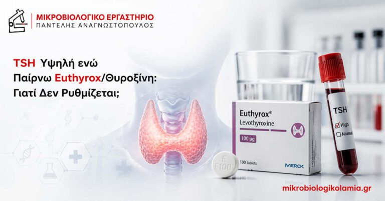 Υψηλή TSH με Euthyrox: 8 Λόγοι που Δεν Ρυθμίζεται 4 Υψηλή TSH ενώ παίρνω Euthyrox ή θυροξίνη – γιατί δεν ρυθμίζεται