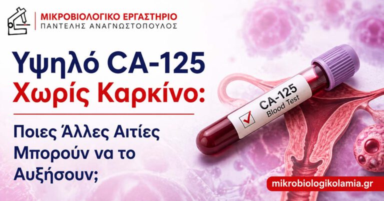 Υψηλό CA-125: Καλοήθεις Αιτίες και Πότε Χρειάζεται Έλεγχος 1 Υψηλό CA-125 χωρίς καρκίνο – καλοήθεις αιτίες όπως ενδομητρίωση, περίοδος και κύστεις ωοθηκών