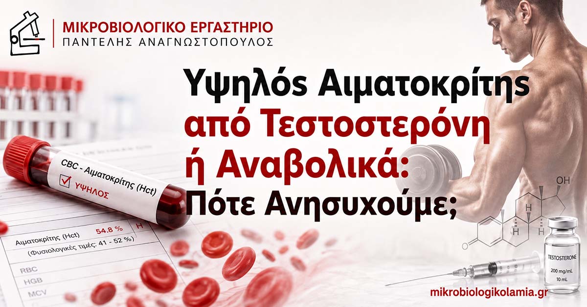 Υψηλός Αιματοκρίτης από Τεστοστερόνη: Όρια και Κίνδυνοι 1 Υψηλός αιματοκρίτης από τεστοστερόνη ή αναβολικά και εξέταση αίματος