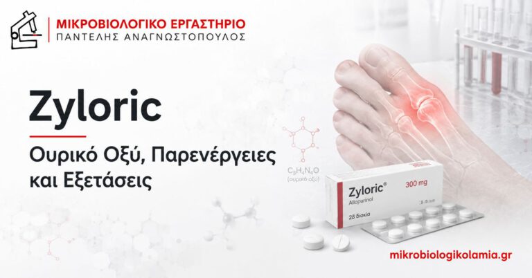 Zyloric (Αλλοπουρινόλη): Ουρικό Οξύ, Δόση και Παρενέργειες 5 Zyloric αλλοπουρινόλη – ουρικό οξύ, παρενέργειες και εξετάσεις παρακολούθησης