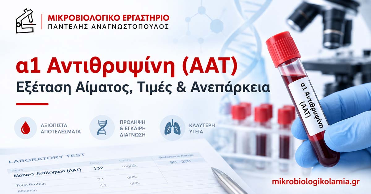 α1 Αντιθρυψίνη (AAT): Τιμές, Εξέταση & Ανεπάρκεια 1 α1 Αντιθρυψίνη (AAT) – εξέταση αίματος, φυσιολογικές τιμές και ανεπάρκεια