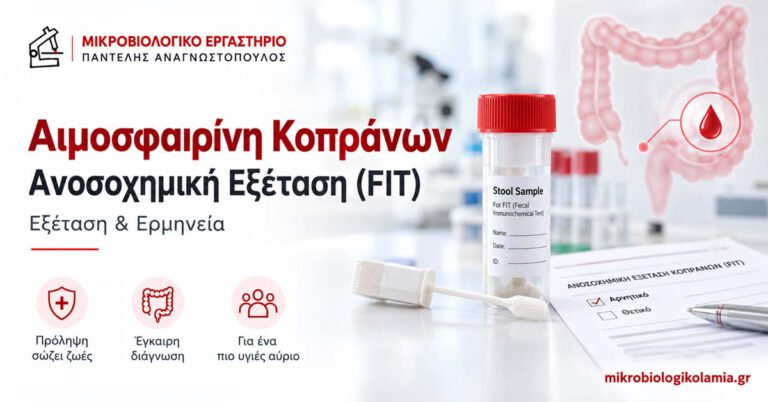 Αιμοσφαιρίνη κοπράνων με ανοσοχημική εξέταση (FIT) – εξέταση και ερμηνεία