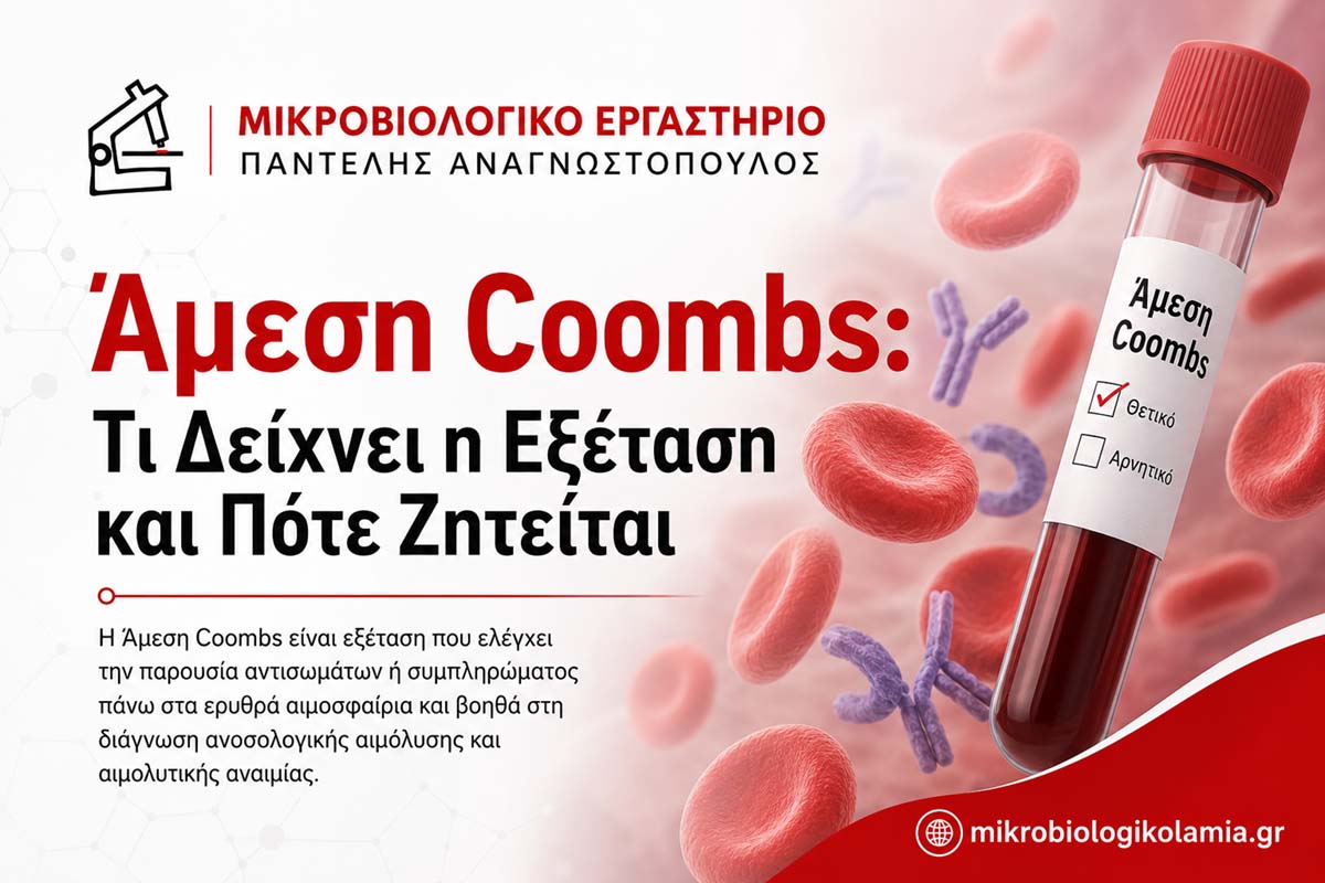 Άμεση Coombs: Θετική ή Αρνητική, Αιμόλυση & Ερμηνεία