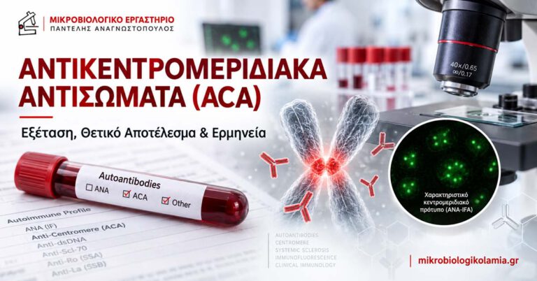 Αντικεντρομεριδιακά αντισώματα (ACA) – εξέταση, θετικό αποτέλεσμα και ερμηνεία