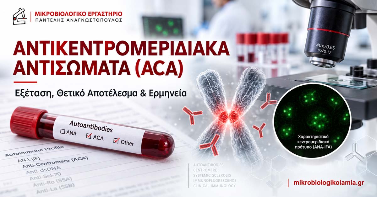 Αντικεντρομεριδιακά Αντισώματα (ACA): Εξέταση, Θετικό Αποτέλεσμα & Ερμηνεία 1 Αντικεντρομεριδιακά αντισώματα (ACA) – εξέταση, θετικό αποτέλεσμα και ερμηνεία
