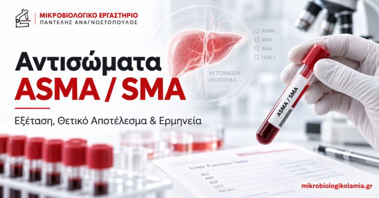 Αντισώματα ASMA / SMA – εξέταση αίματος, θετικό αποτέλεσμα και ερμηνεία στην αυτοάνοση ηπατίτιδα