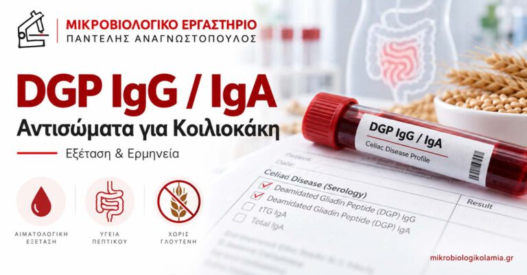 DGP IgG και IgA αντισώματα για κοιλιοκάκη – εξέταση αίματος και ερμηνεία