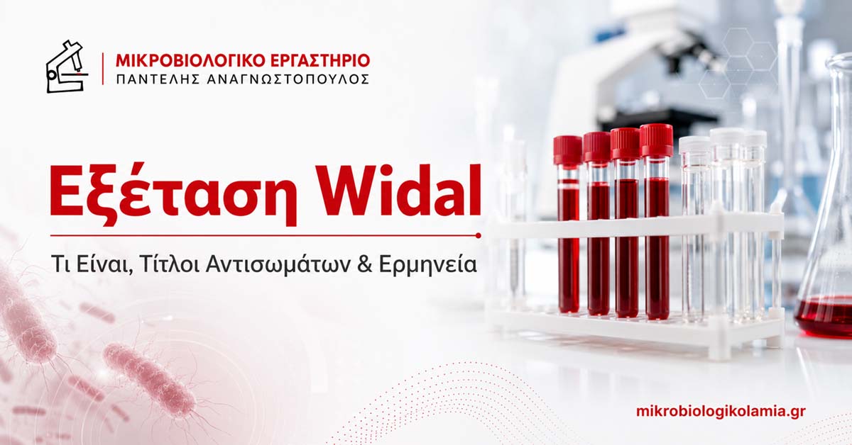 Εξέταση Widal: Τι Είναι, Τίτλοι Αντισωμάτων & Ερμηνεία