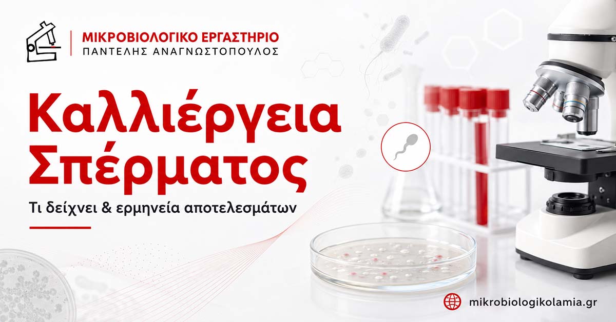 Καλλιέργεια Σπέρματος: Τι Δείχνει & Ερμηνεία Αποτελεσμάτων 1 Καλλιέργεια σπέρματος σε μικροβιολογικό εργαστήριο με μικροσκόπιο, καλλιεργητικό υλικό και εργαστηριακό εξοπλισμό