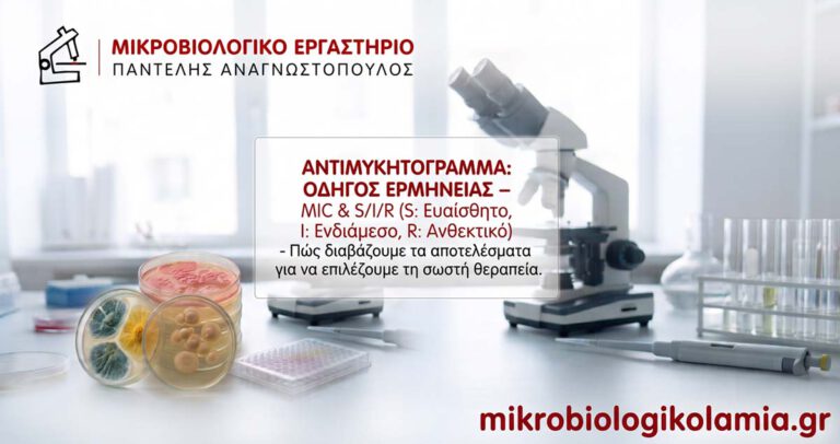 Οδηγός ερμηνείας αντιμυκητογράμματος MIC & S/I/R από το Μικροβιολογικό Εργαστήριο Παντελής Αναγνωστόπουλος