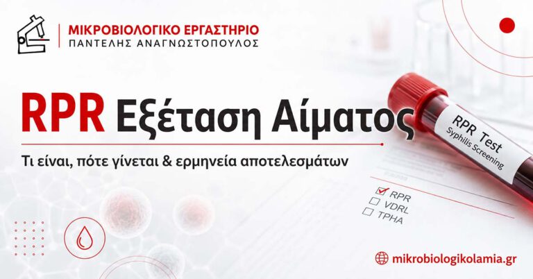 RPR εξέταση αίματος για σύφιλη με δείγμα αίματος και εργαστηριακό έλεγχο