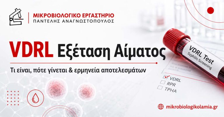 VDRL εξέταση αίματος για σύφιλη με δείγμα αίματος και εργαστηριακό έλεγχο