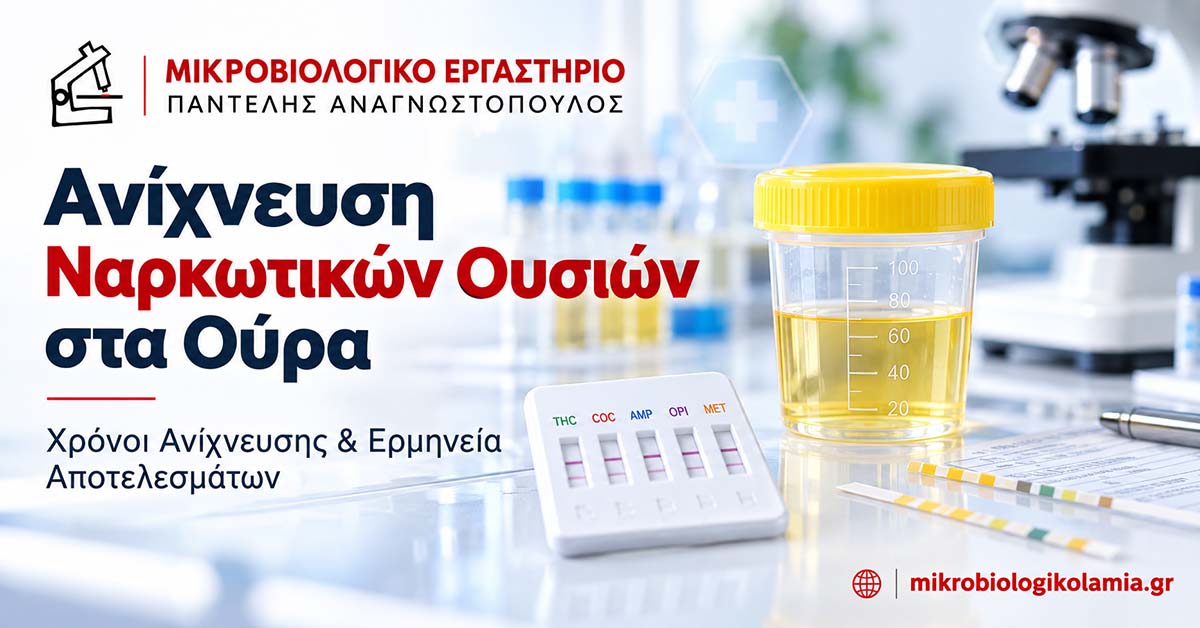 Ανίχνευση ναρκωτικών ουσιών στα ούρα – εργαστηριακή εξέταση και χρόνοι ανίχνευσης