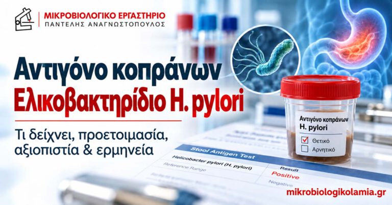 Αντιγόνο κοπράνων ελικοβακτηριδίου του πυλωρού (H. pylori) – Εξέταση κοπράνων για την ανίχνευση ενεργού λοίμωξης, με απεικόνιση δείγματος και βακτηρίου.