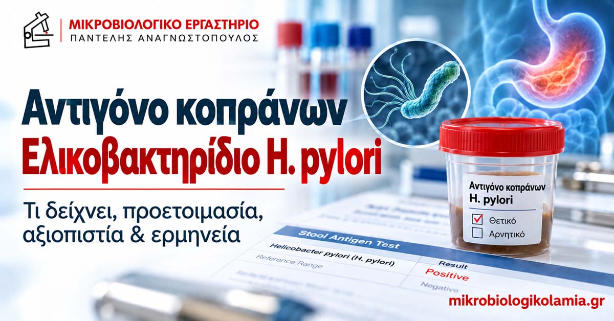 Αντιγόνο Ελικοβακτηριδίου Κοπράνων: Τι Δείχνει;