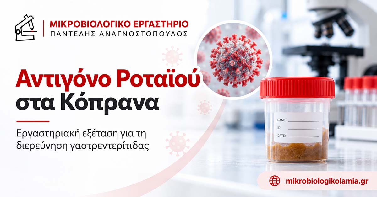 Αντιγόνο Ροταϊού στα Κόπρανα: Εξέταση & Αποτελέσματα