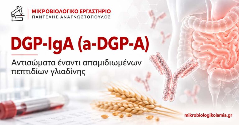 DGP-IgA (a-DGP-A): Τιμές & Ερμηνεία στην Κοιλιοκάκη 2 DGP-IgA αντισώματα έναντι απαμιδιωμένων πεπτιδίων γλιαδίνης για κοιλιοκάκη