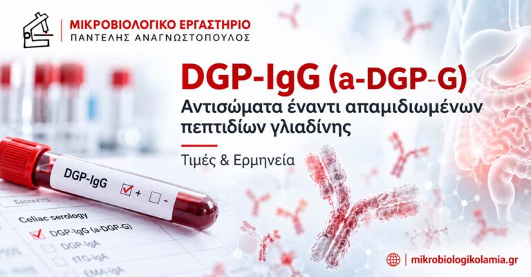 DGP-IgG (a-DGP-G): Τιμές & Ερμηνεία στην Κοιλιοκάκη 1 DGP-IgG αντισώματα έναντι απαμιδιωμένων πεπτιδίων γλιαδίνης στην κοιλιοκάκη