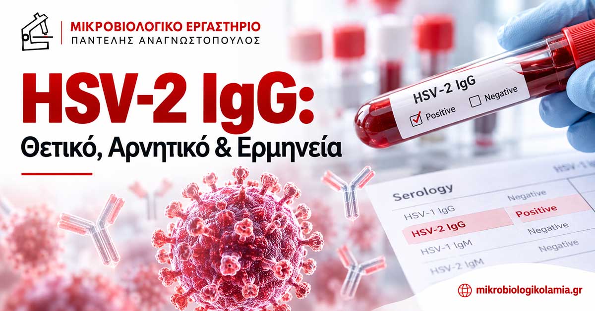 HSV-2 IgG – Εξέταση αίματος για αντισώματα έρπητα τύπου 2, θετικό ή αρνητικό αποτέλεσμα και εργαστηριακή ερμηνεία.