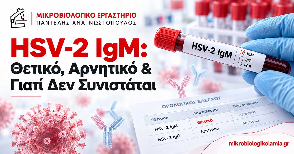 HSV-2 IgM – Εξέταση αίματος για αντισώματα έρπητα τύπου 2, θετικό ή αρνητικό αποτέλεσμα και περιορισμένη διαγνωστική αξιοπιστία.