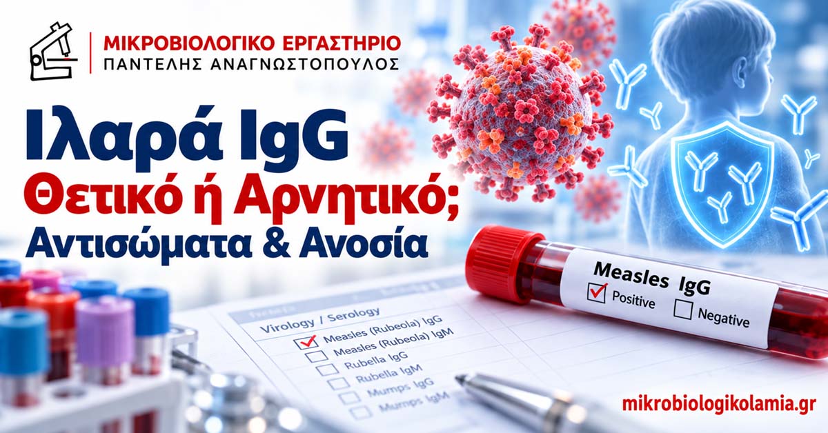 Ιλαρά IgG – Εξέταση αίματος για αντισώματα έναντι του ιού της ιλαράς, θετικό ή αρνητικό αποτέλεσμα και αξιολόγηση ανοσίας.