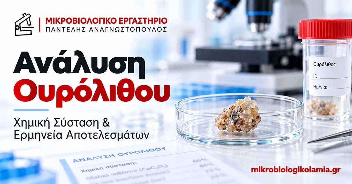 Ανάλυση ουρόλιθου – εργαστηριακή εξέταση χημικής σύστασης πέτρας νεφρού